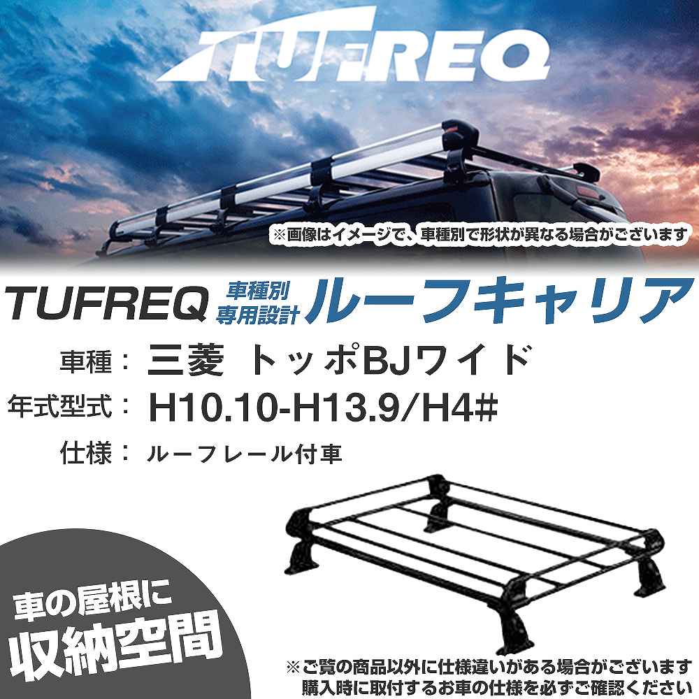 三菱 トッポBJワイド H10.10-H13.9/H4# ルーフレール付車 適合参考 ルーフキャリア Pシリーズ PR22+【H04006-CA】｜カー用品直販店 D-BOX 店