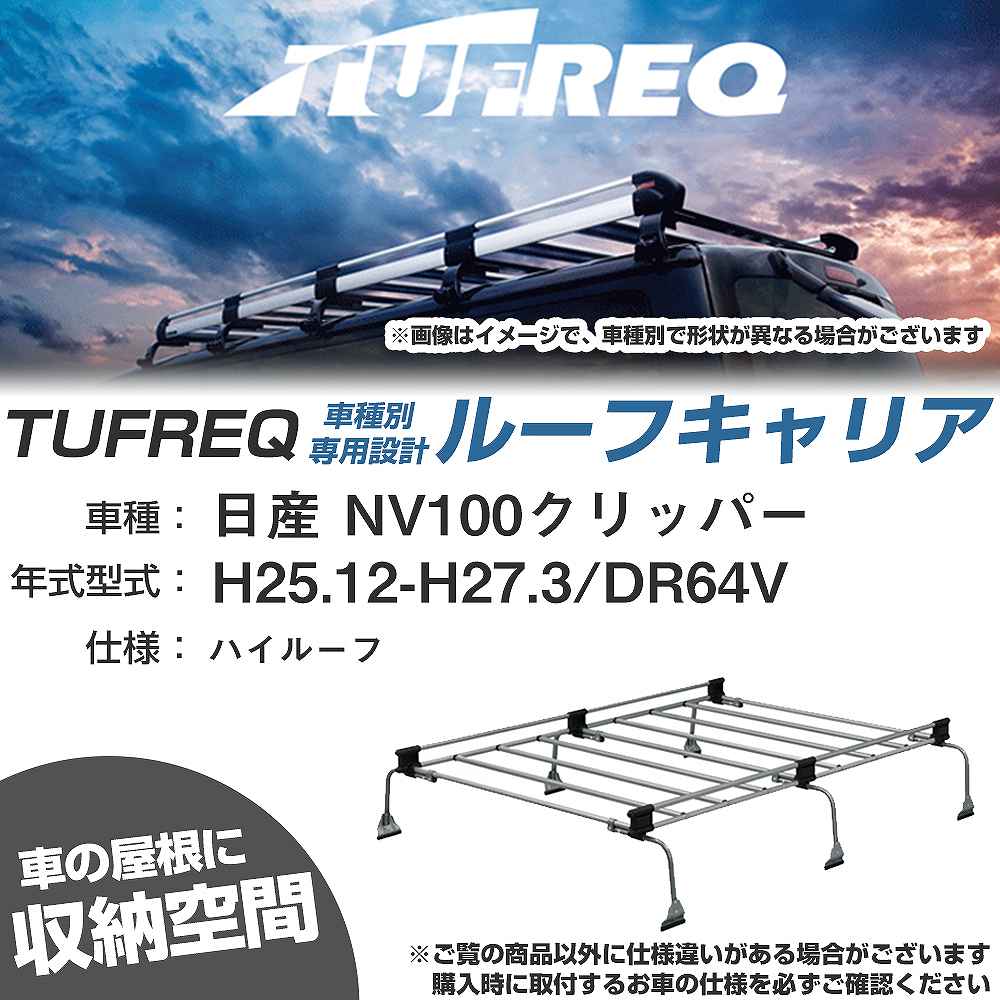 日産 NV100クリッパー H25.12-H27.3/DR64V ハイルーフ 適合参考 ルーフキャリア Uシリーズ UH33【H04006-CA】｜カー用品直販店 D-BOX 店