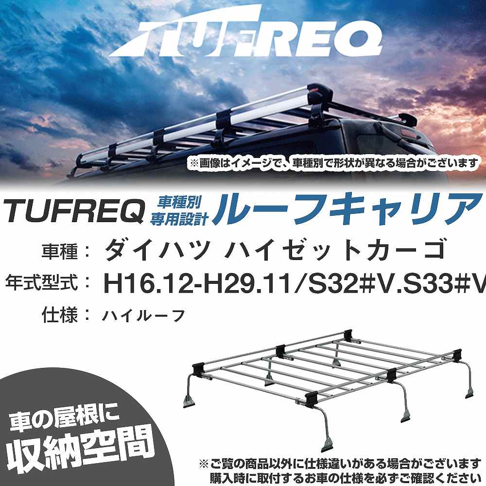 ダイハツ ハイゼットカーゴ H16.12-H29.11/S32#V/S33#V ハイルーフ 適合参考 ルーフキャリア Uシリーズ UH33【H04006-CA】｜カー用品直販店 D-BOX 店