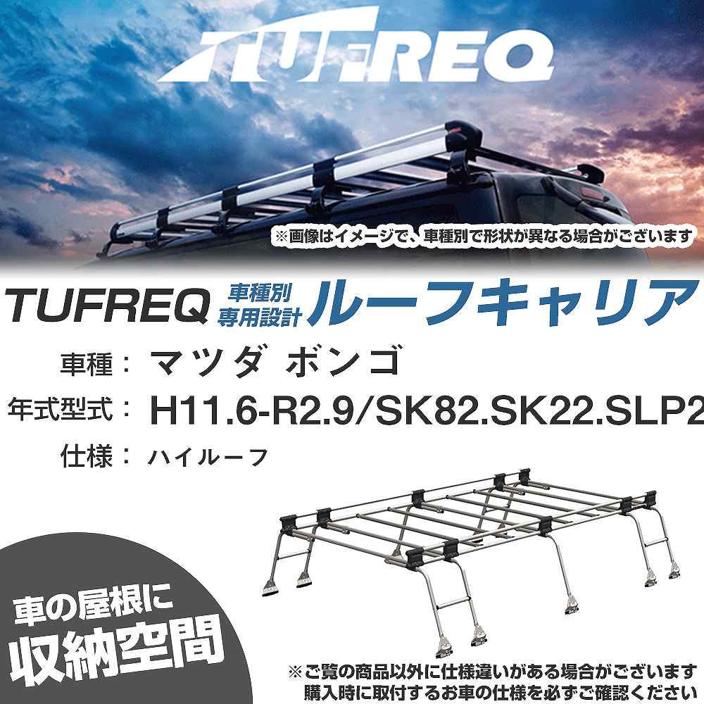 マツダ ボンゴ H11.6-R2.9/SK82/SK22/SLP2# ハイルーフ 適合参考 ルーフキャリア Uシリーズ UH51【H04006-CA】|カー用品直販店 D-BOX 店