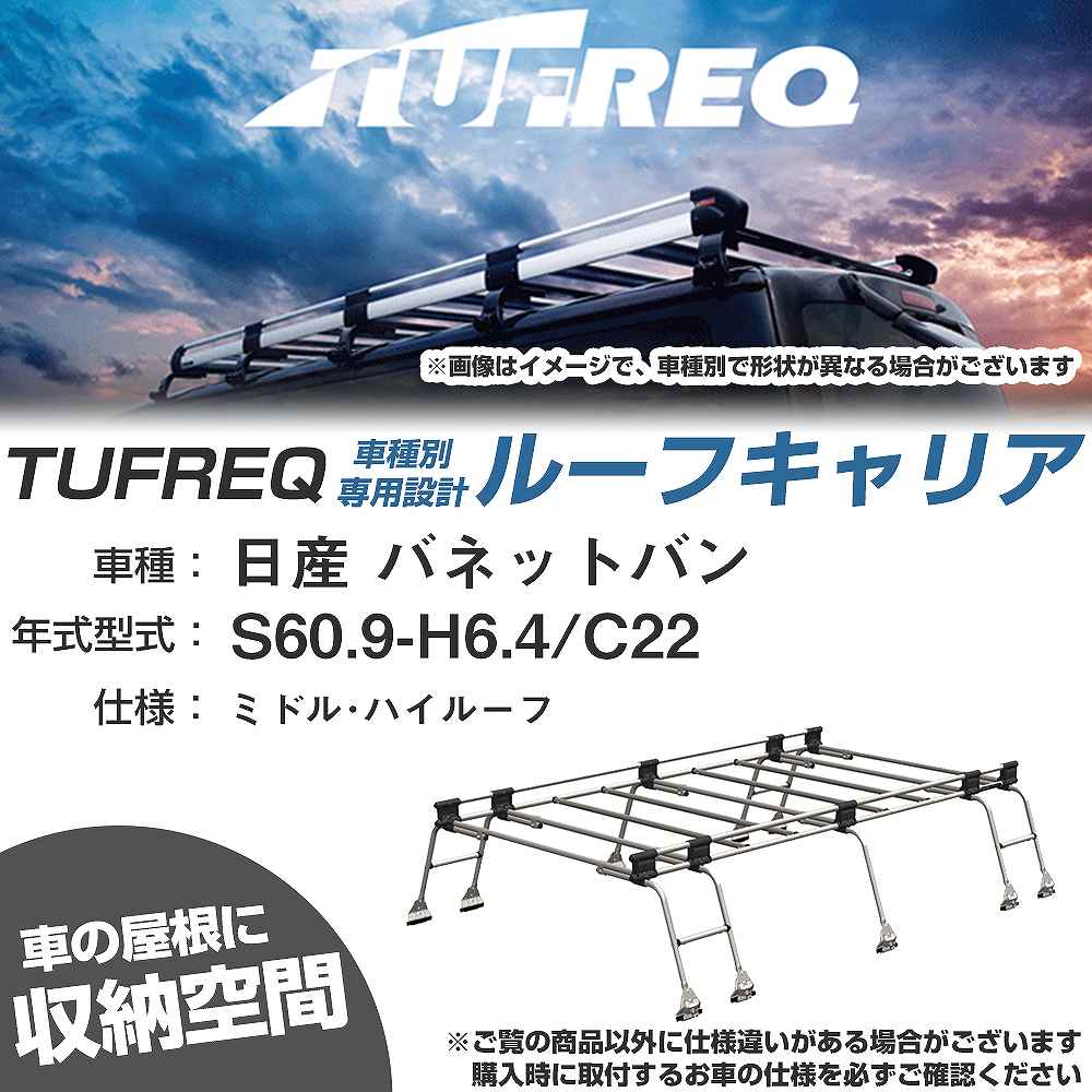 日産 バネットバン S60.9-H6.4/C22 ミドル・ハイルーフ 適合参考 ルーフキャリア Uシリーズ UH51【H04006-CA】|カー用品直販店 D-BOX 店