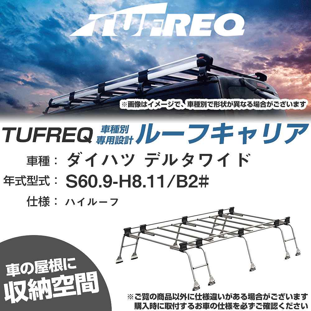 ダイハツ デルタワイド S60.9-H8.11/B2# ハイルーフ 適合参考 ルーフキャリア Uシリーズ UH51【H04006-CA】|カー用品直販店 D-BOX 店