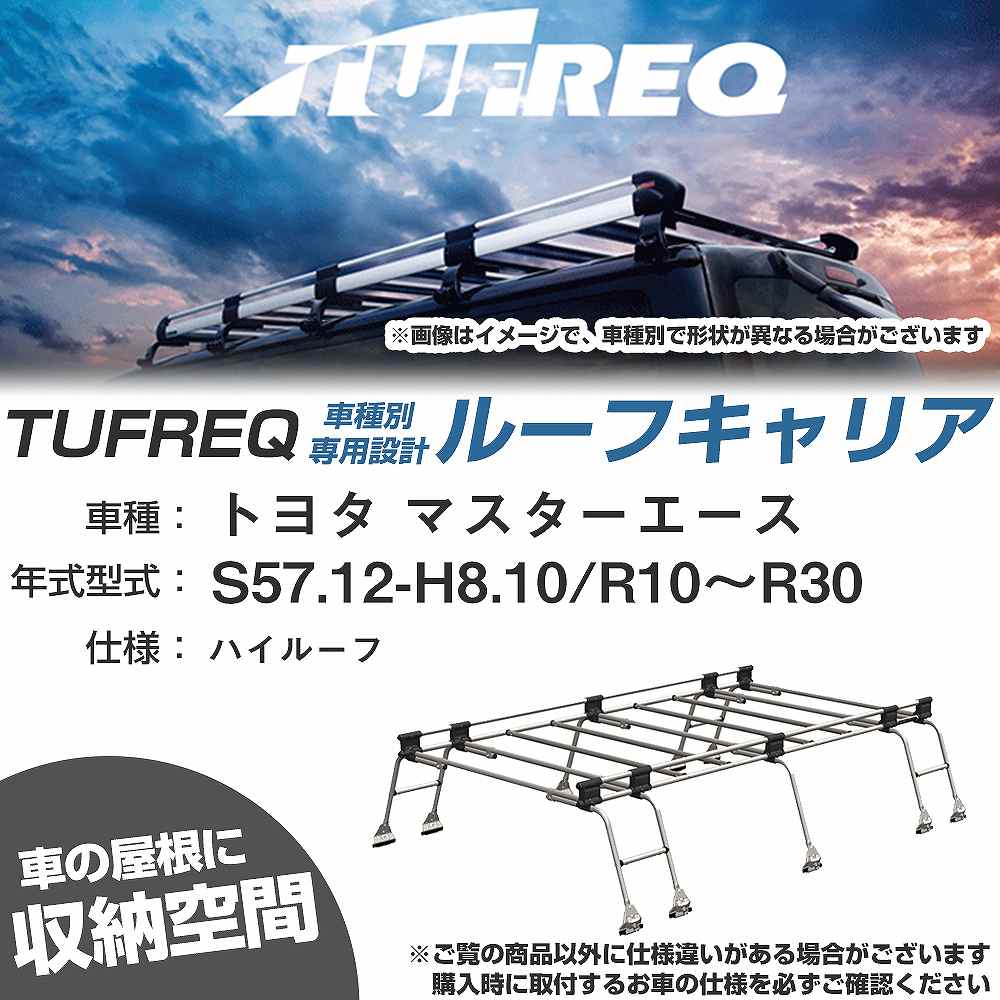 トヨタ マスターエース S57.12-H8.10/R10～R30 ハイルーフ 適合参考 ルーフキャリア Uシリーズ UH51【H04006-CA】｜カー用品直販店 D-BOX 店 25,350円