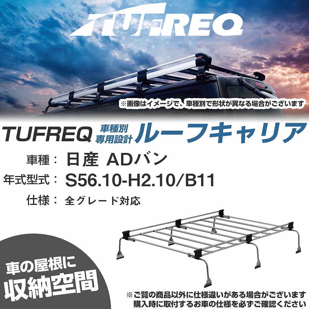 日産 ADバン S56.10-H2.10/B11 全車 適合参考 ルーフキャリア Uシリーズ UL31【H04006-CA】|カー用品直販店 D-BOX 店