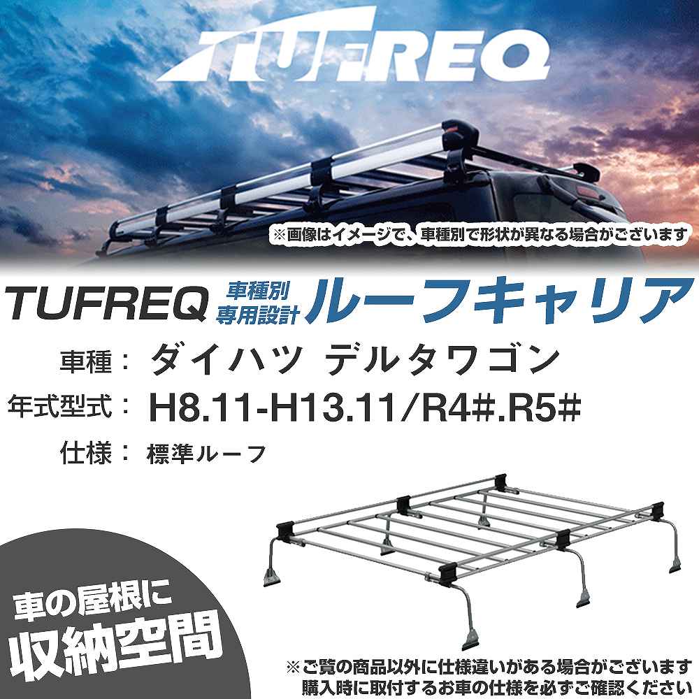 ダイハツ デルタワゴン H8.11-H13.11/R4#/R5# 標準ルーフ 適合参考 ルーフキャリア Uシリーズ UL34【H04006-CA】｜カー用品直販店 D-BOX 店