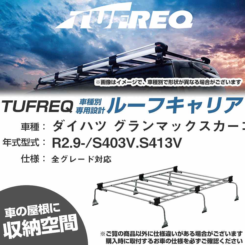 ダイハツ グランマックスカーゴ R2.9-/S403V/S413V 全車 適合参考 ルーフキャリア Uシリーズ UL35【H04006-CA】｜カー用品直販店 D-BOX 店