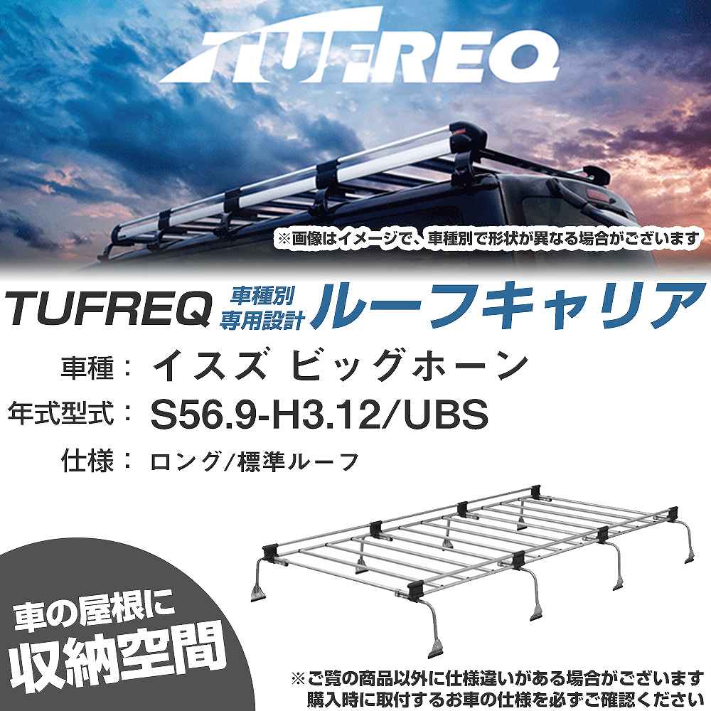 イスズ ビッグホーン S56.9-H3.12/UBS ロング/標準ルーフ 適合参考 ルーフキャリア Uシリーズ UL41【H04006-CA】|カー用品直販店 D-BOX 店