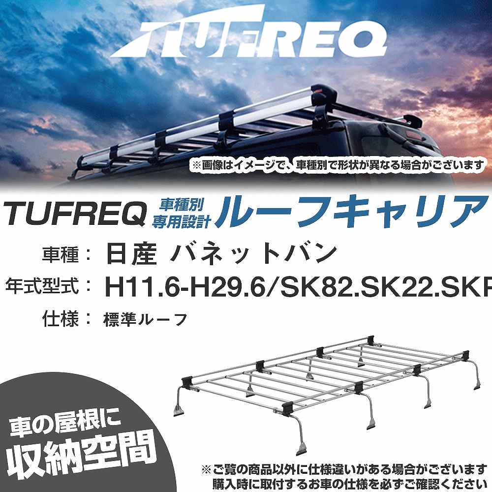 日産 バネットバン H11.6-H29.6/SK82/SK22/SKP2# 標準ルーフ 適合参考 ルーフキャリア Uシリーズ UL41【H04006-CA】｜カー用品直販店 D-BOX 店