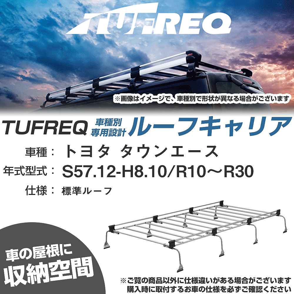 トヨタ タウンエース S57.12-H8.10/R10~R30 標準ルーフ 適合参考 ルーフキャリア Uシリーズ UL41【H04006-CA】|カー用品直販店 D-BOX 店