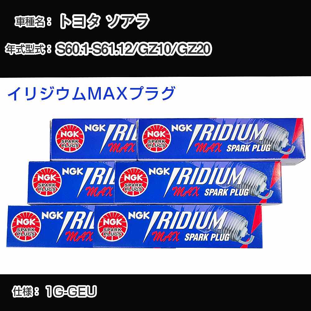 トヨタ ソアラ GZ10/GZ20 スパークプラグ NGK S60.1-S61.12 イリジウムMAXプラグ BCPR5EIX-11P 【H04006】｜カー用品直販店 D-BOX 店