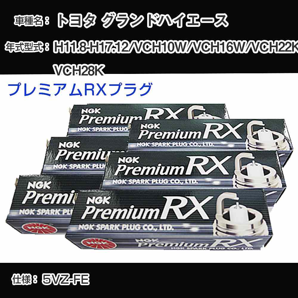 トヨタ グランドハイエース VCH10W/VCH16W/VCH22K/VCH28K スパークプラグ NGK H11.8-H17.12 プレミアムRXプラグ BKR5ERX-11P 【H04006】｜カー用品直販店 D-BOX 店