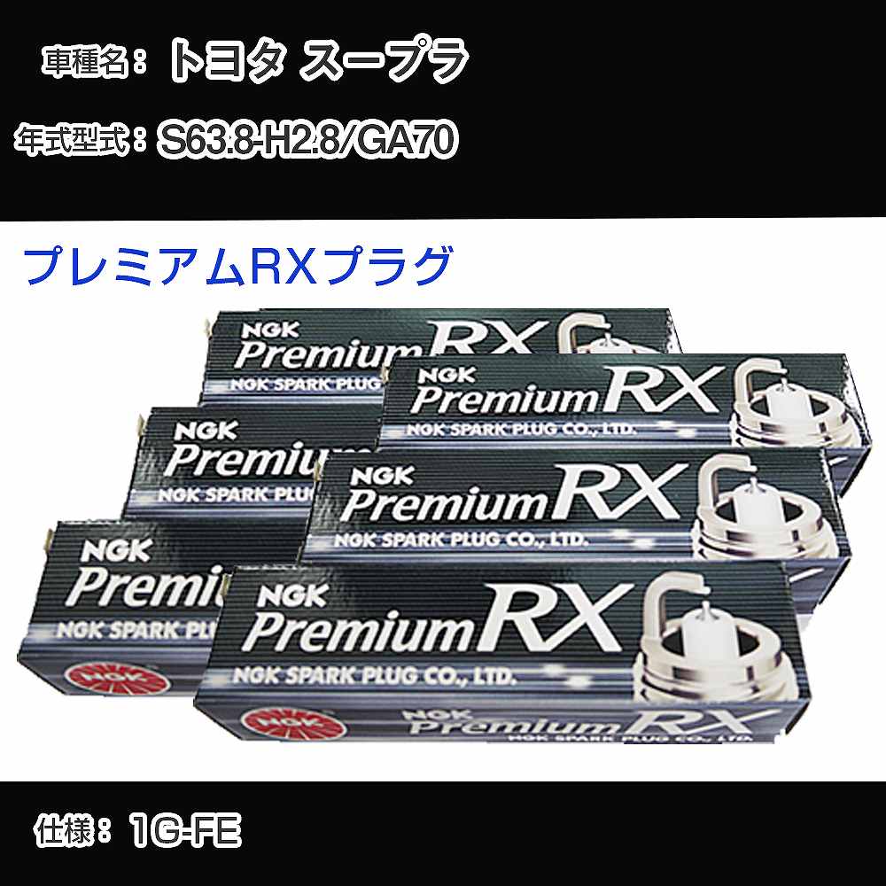 トヨタ スープラ GA70 スパークプラグ NGK S63.8-H2.8 プレミアムRXプラグ BKR5ERX-11P 【H04006】｜カー用品直販店 D-BOX 店