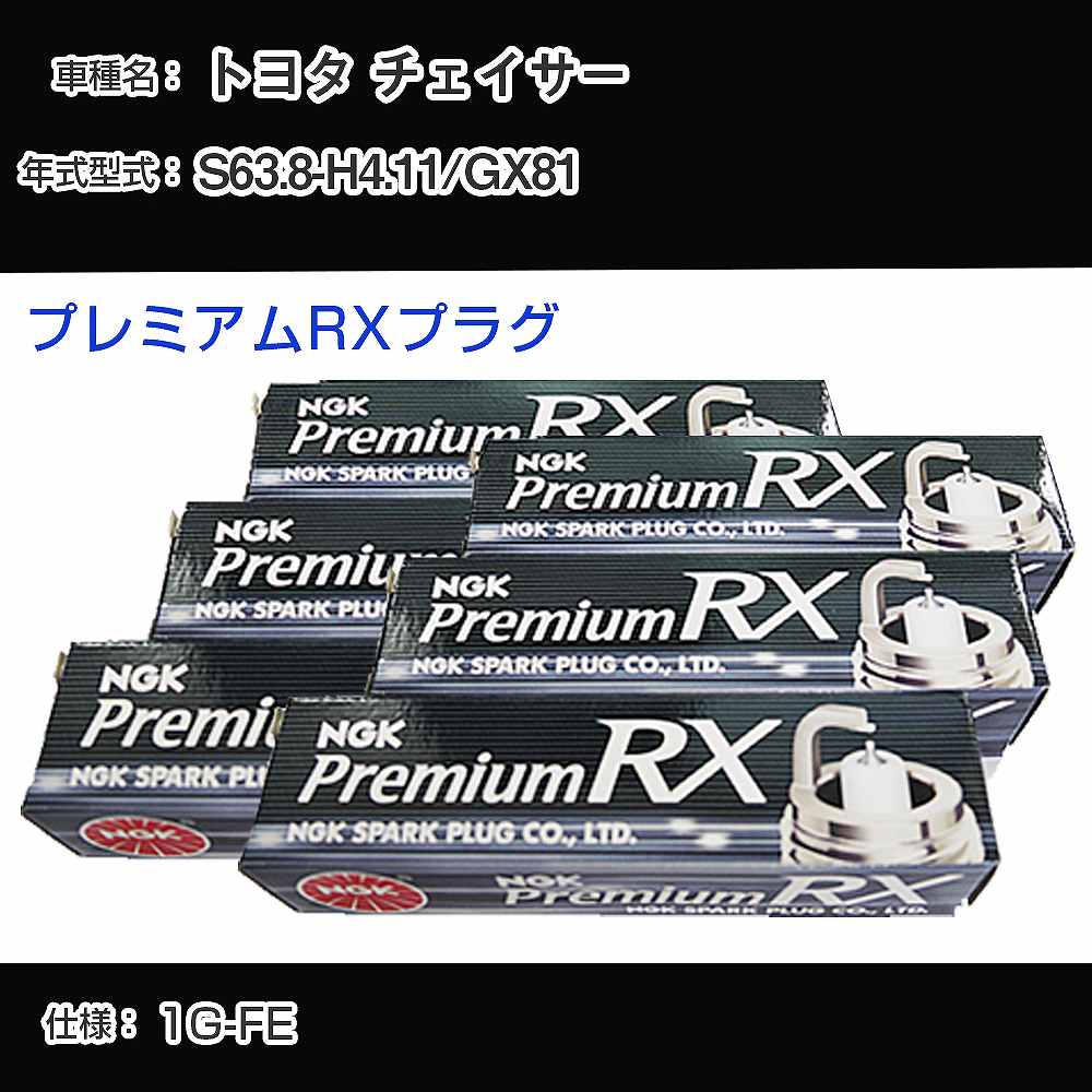 トヨタ チェイサー GX81 スパークプラグ NGK S63.8-H4.11 プレミアムRXプラグ BKR5ERX-11P 【H04006】｜カー用品直販店 D-BOX 店