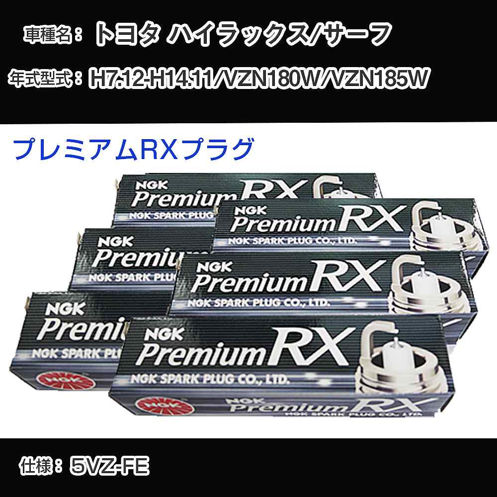 トヨタ ハイラックス/サーフ VZN180W/VZN185W スパークプラグ NGK H7.12-H14.11 プレミアムRXプラグ BKR5ERX-11P 【H04006】｜カー用品直販店 D-BOX 店