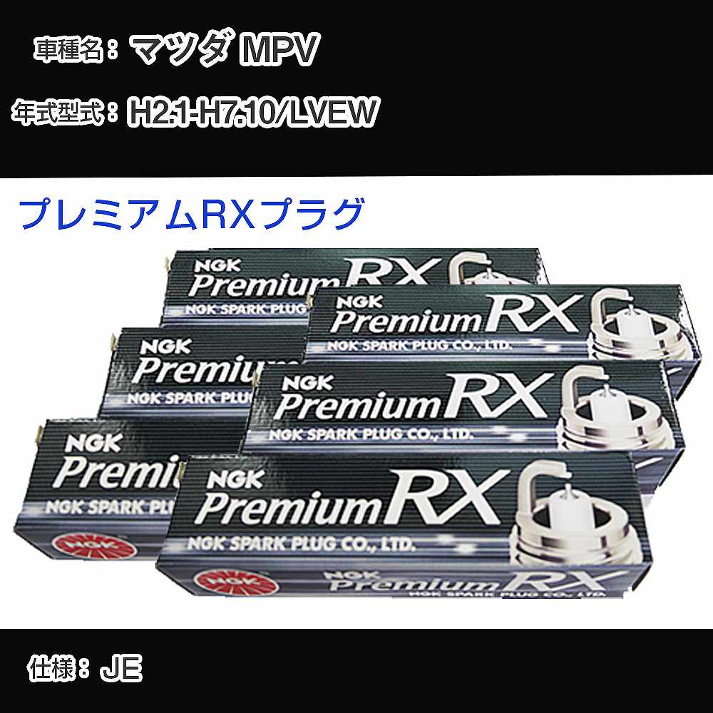 マツダ MPV LVEW スパークプラグ NGK H2.1-H7.10 プレミアムRXプラグ BKR5ERX-11P 【H04006】｜カー用品直販店 D-BOX 店