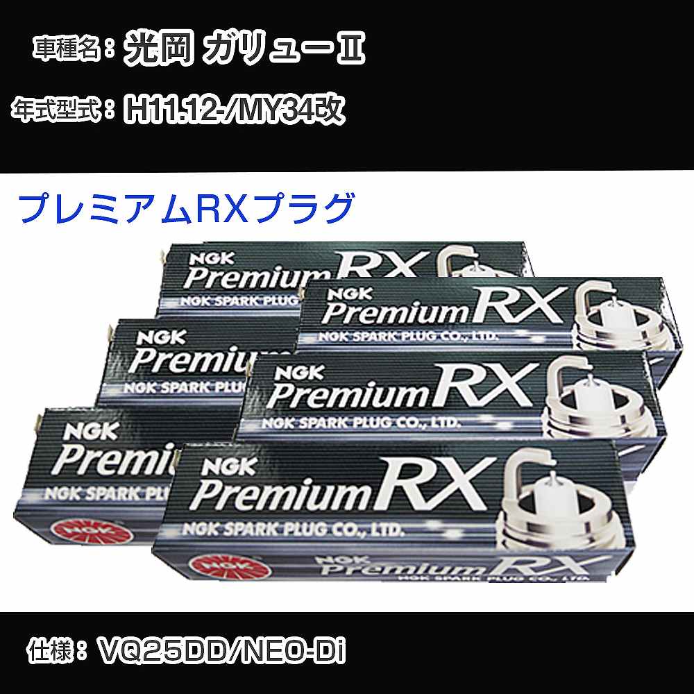 光岡 ガリュー2 MY34改 スパークプラグ NGK H11.12- プレミアムRXプラグ BKR5ERX-11P 【H04006】｜カー用品直販店 D-BOX 店