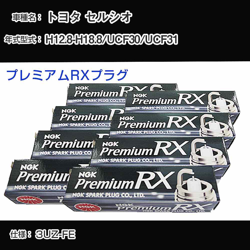 トヨタ セルシオ UCF30/UCF31 スパークプラグ NGK H12.8-H18.8 プレミアムRXプラグ BKR6ERX-11P 【H04006】｜カー用品直販店 D-BOX 店