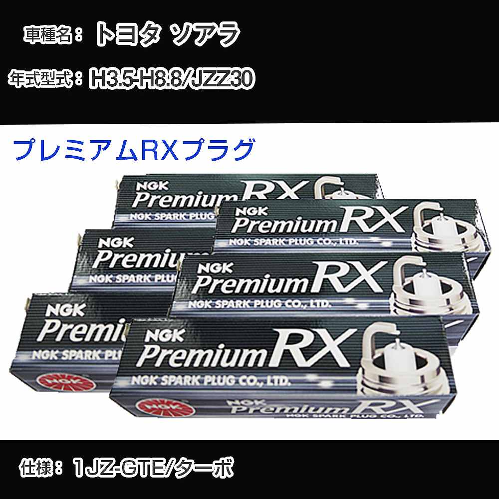 トヨタ ソアラ JZZ30 スパークプラグ NGK H3.5-H8.8 プレミアムRXプラグ BKR6ERX-PS 【H04006】｜カー用品直販店 D-BOX 店
