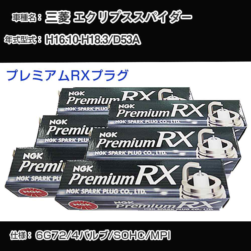 三菱 エクリプススパイダー D53A スパークプラグ NGK H16.10-H18.3 プレミアムRXプラグ BKR6ERX-PS 【H04006】｜カー用品直販店 D-BOX 店