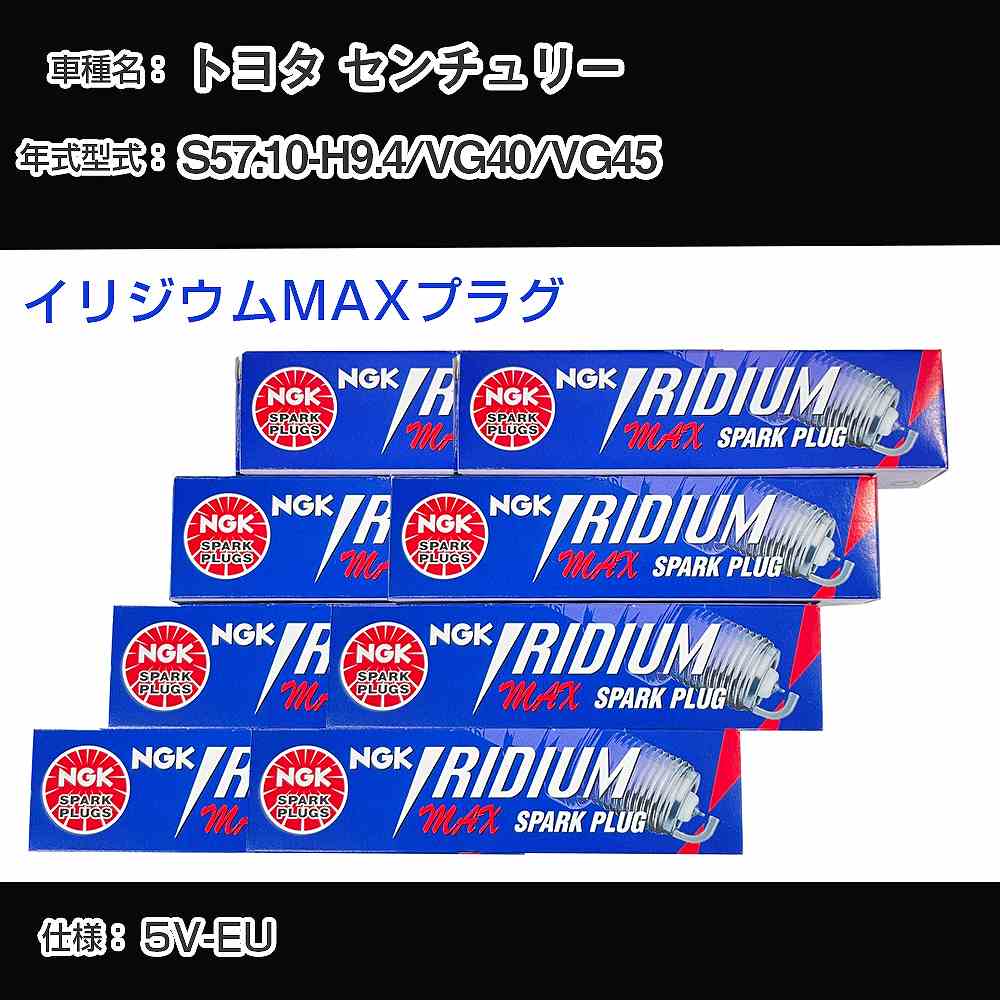 トヨタ センチュリー VG40/VG45 スパークプラグ NGK S57.10-H9.4 イリジウムMAXプラグ BPR5EIX-11P 【H04006】|カー用品直販店 D-BOX 店