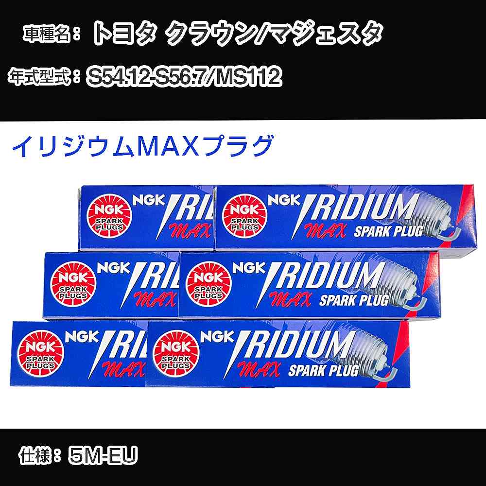 トヨタ クラウン/マジェスタ MS112 スパークプラグ NGK S54.12-S56.7 イリジウムMAXプラグ BPR5EIX-P 【H04006】｜カー用品直販店 D-BOX 店