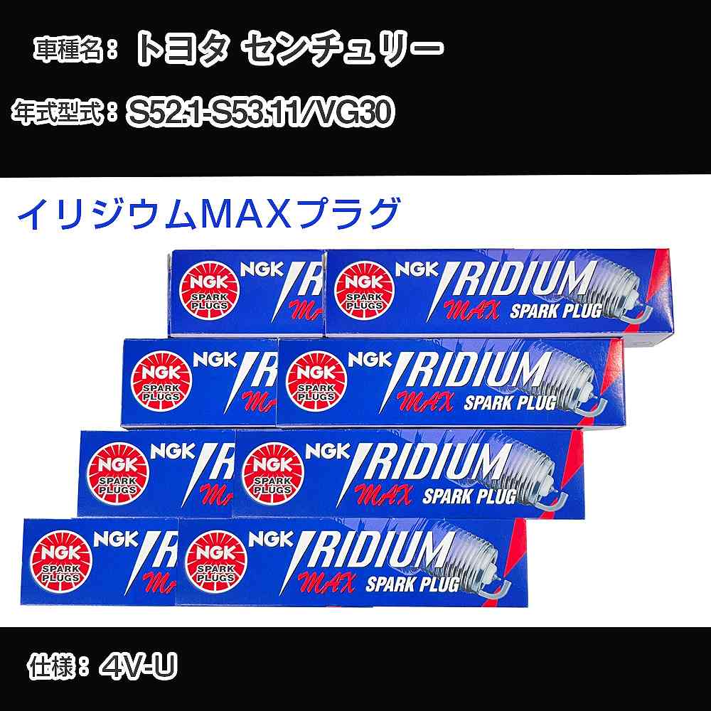 トヨタ センチュリー VG30 スパークプラグ NGK S52.1-S53.11 イリジウムMAXプラグ BPR5EIX-P 【H04006】｜カー用品直販店 D-BOX 店