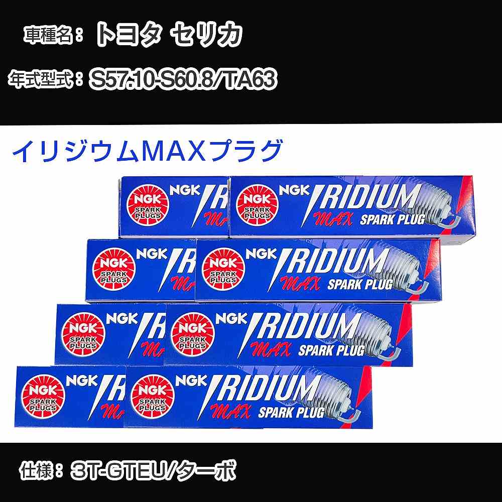トヨタ セリカ TA63 スパークプラグ NGK S57.10-S60.8 イリジウムMAXプラグ BPR6EIX-11P 【H04006】|カー用品直販店 D-BOX 店