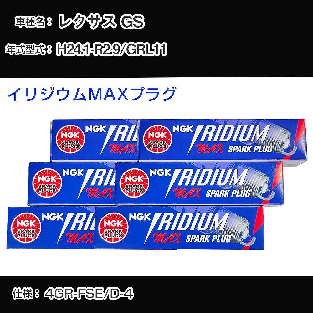 レクサス GS GRL11 スパークプラグ NGK H24.1-R2.9 イリジウムMAXプラグ DFH6B-11A 【H04006】｜カー用品直販店 D-BOX 店 8,705円