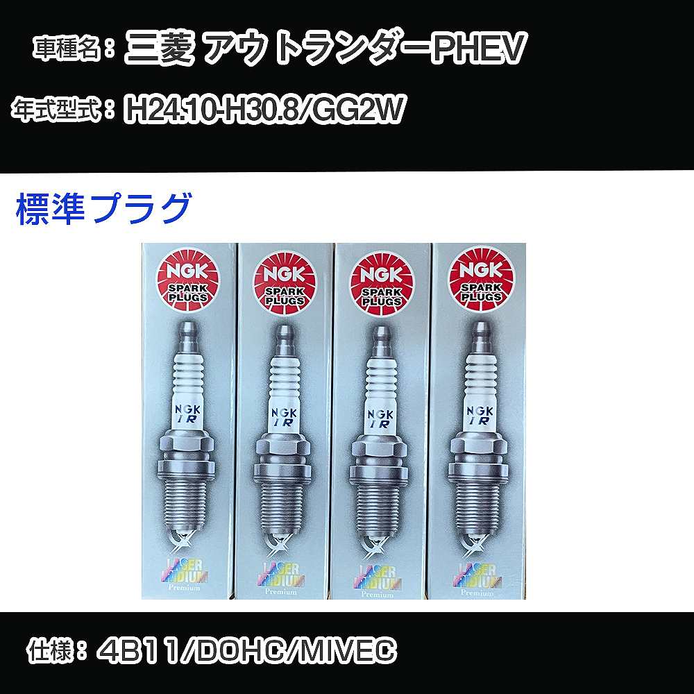 三菱 アウトランダーPHEV GG2W スパークプラグ NGK H24.10-H30.8 標準プラグ DIFR5E11 【H04006】｜カー用品直販店 D-BOX 店