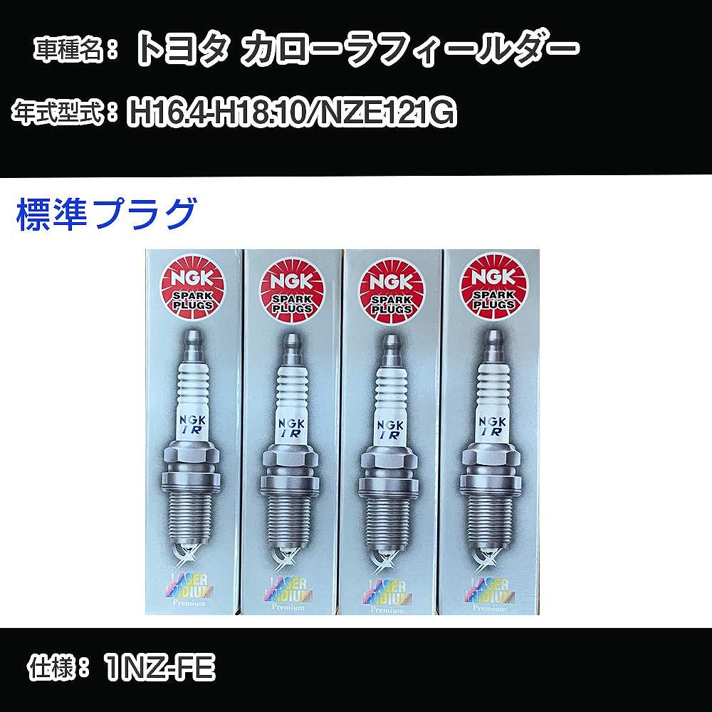 トヨタ カローラフィールダー NZE121G スパークプラグ NGK H16.4-H18.10 標準プラグ DILFR6D11 【H04006】｜カー用品直販店 D-BOX 店