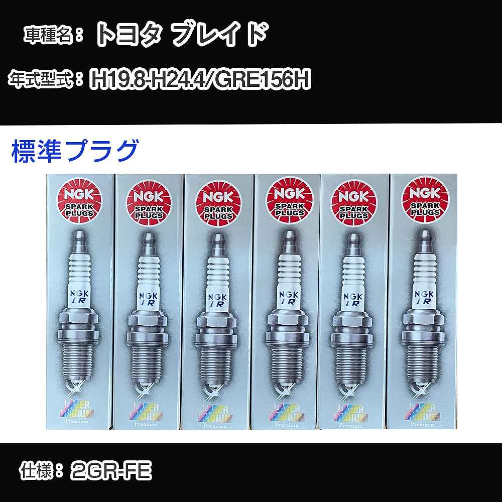 トヨタ ブレイド GRE156H スパークプラグ NGK H19.8-H24.4 標準プラグ DILFR6D11 【H04006】｜カー用品直販店 D-BOX 店