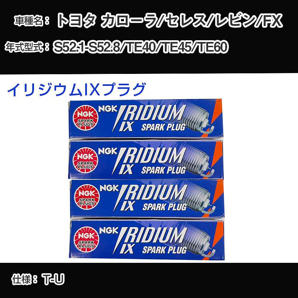 トヨタ カローラ/セレス/レビン/FX TE40/TE45/TE60 スパークプラグ NGK S52.1-S52.8 イリジウムIXプラグ GR4IX 【H04006】｜カー用品直販店 D-BOX 店