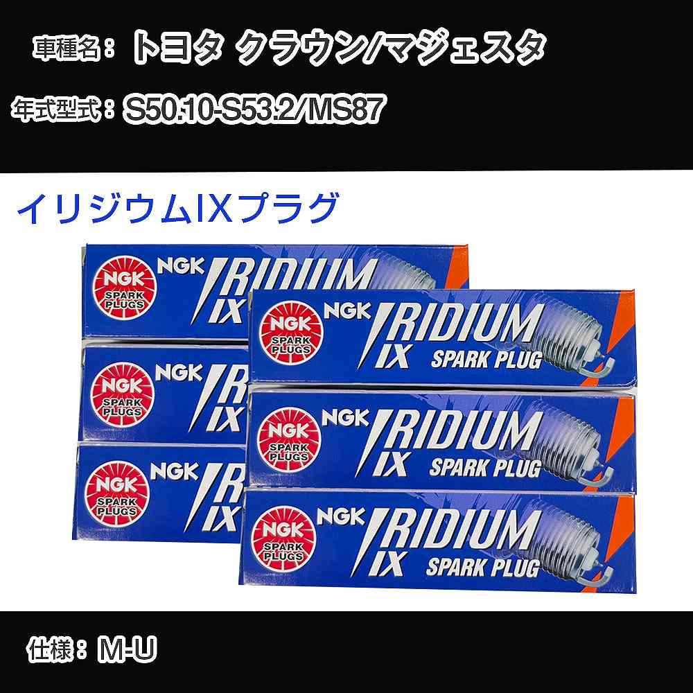 トヨタ クラウン/マジェスタ MS87 スパークプラグ NGK S50.10-S53.2 イリジウムIXプラグ GR4IX 【H04006】｜カー用品直販店 D-BOX 店