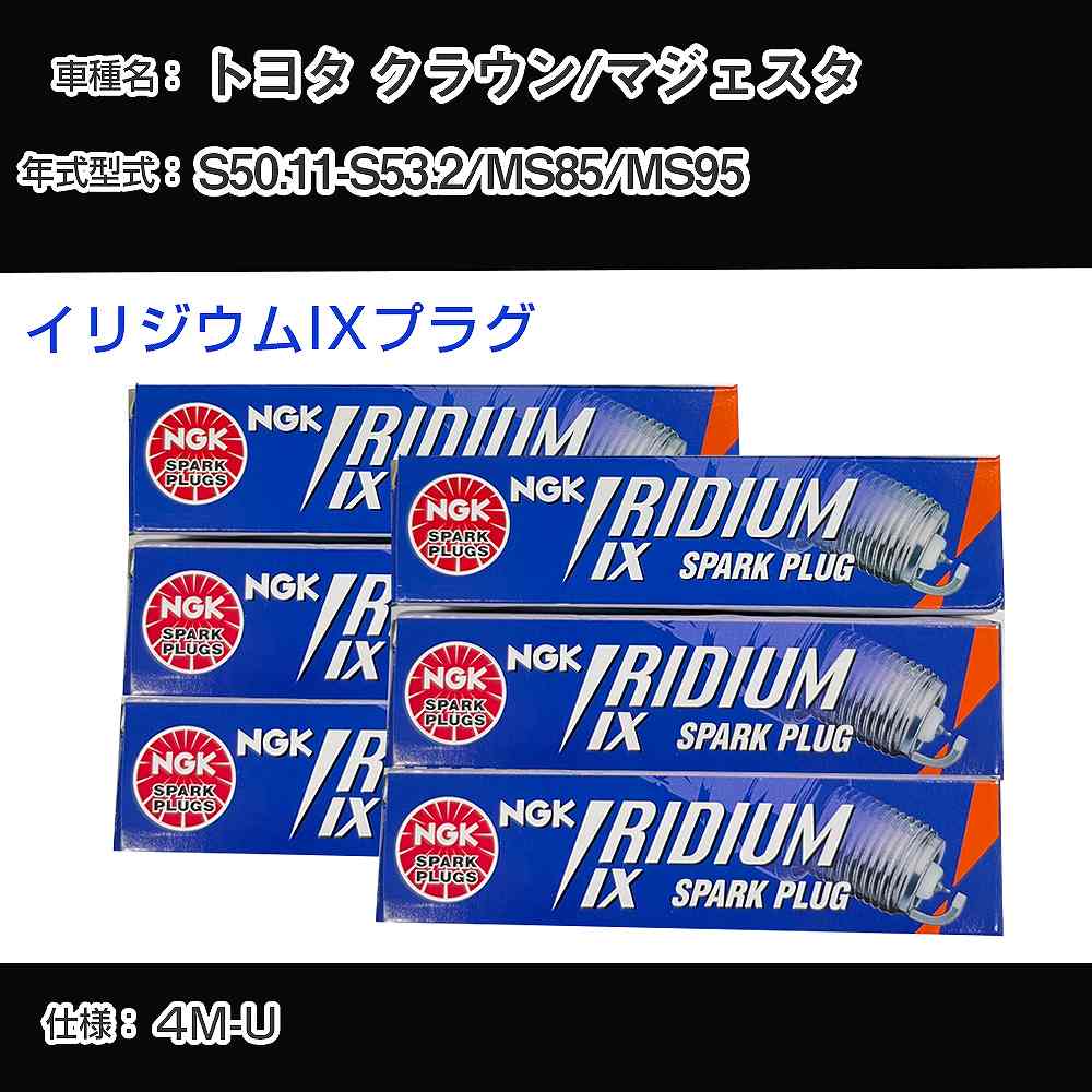 トヨタ クラウン/マジェスタ MS85/MS95 スパークプラグ NGK S50.11-S53.2 イリジウムIXプラグ GR4IX 【H04006】|カー用品直販店 D-BOX 店