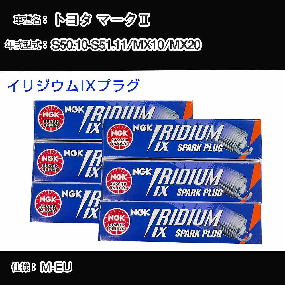 トヨタ マーク2 MX10/MX20 スパークプラグ NGK S50.10-S51.11 イリジウムIXプラグ GR4IX 【H04006】|カー用品直販店 D-BOX 店