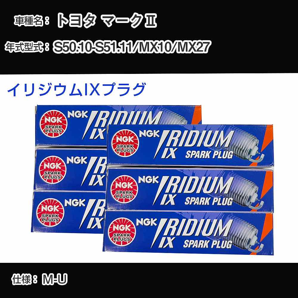トヨタ マーク2 MX10/MX27 スパークプラグ NGK S50.10-S51.11 イリジウムIXプラグ GR4IX 【H04006】|カー用品直販店 D-BOX 店