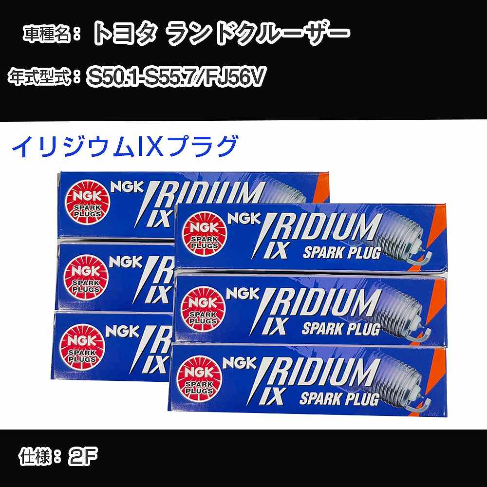 トヨタ ランドクルーザー FJ56V スパークプラグ NGK S50.1-S55.7 イリジウムIXプラグ GR4IX 【H04006】|カー用品直販店 D-BOX 店