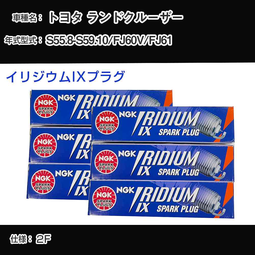 トヨタ ランドクルーザー FJ60V/FJ61 スパークプラグ NGK S55.8-S59.10 イリジウムIXプラグ GR4IX 【H04006】｜カー用品直販店 D-BOX 店