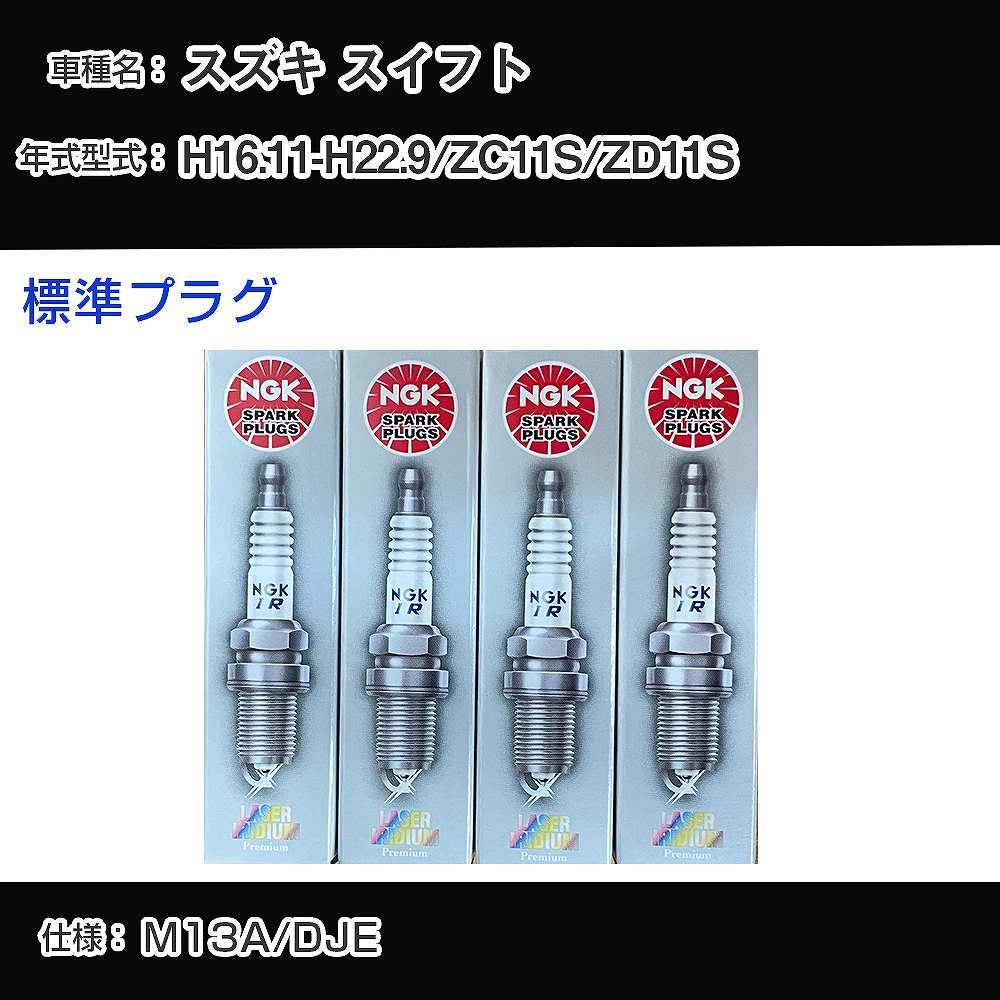 楽天市場】スズキ スイフト ZC72S/ZD72S スパークプラグ NGK H22.9-H26