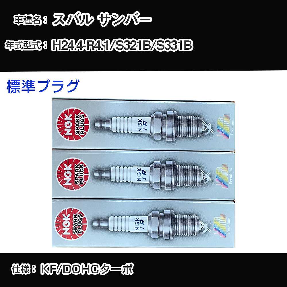 スバル サンバー S321B/S331B スパークプラグ NGK H24.4-R4.1 標準プラグ ILKR7D8 【H04006】｜カー用品直販店 D-BOX 店