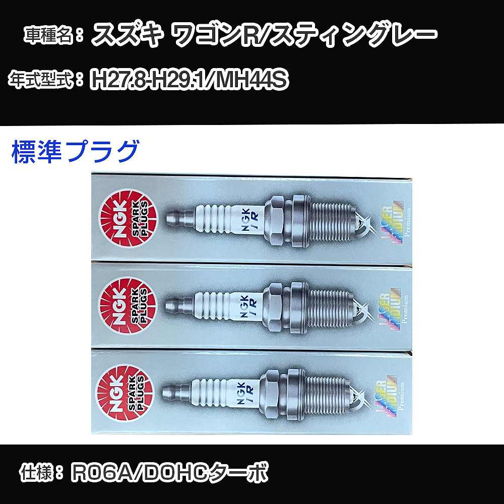 スズキ ワゴンR/スティングレー MH44S スパークプラグ NGK H27.8-H29.1 標準プラグ ILMAR7A8 【H04006】｜カー用品直販店 D-BOX 店