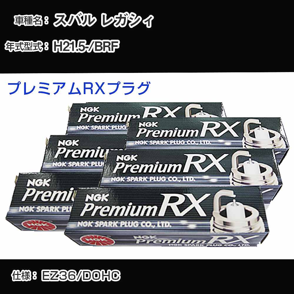 スバル レガシィ BRF スパークプラグ NGK H21.5- プレミアムRXプラグ LFR6ARX-11P 【H04006】｜カー用品直販店 D-BOX 店