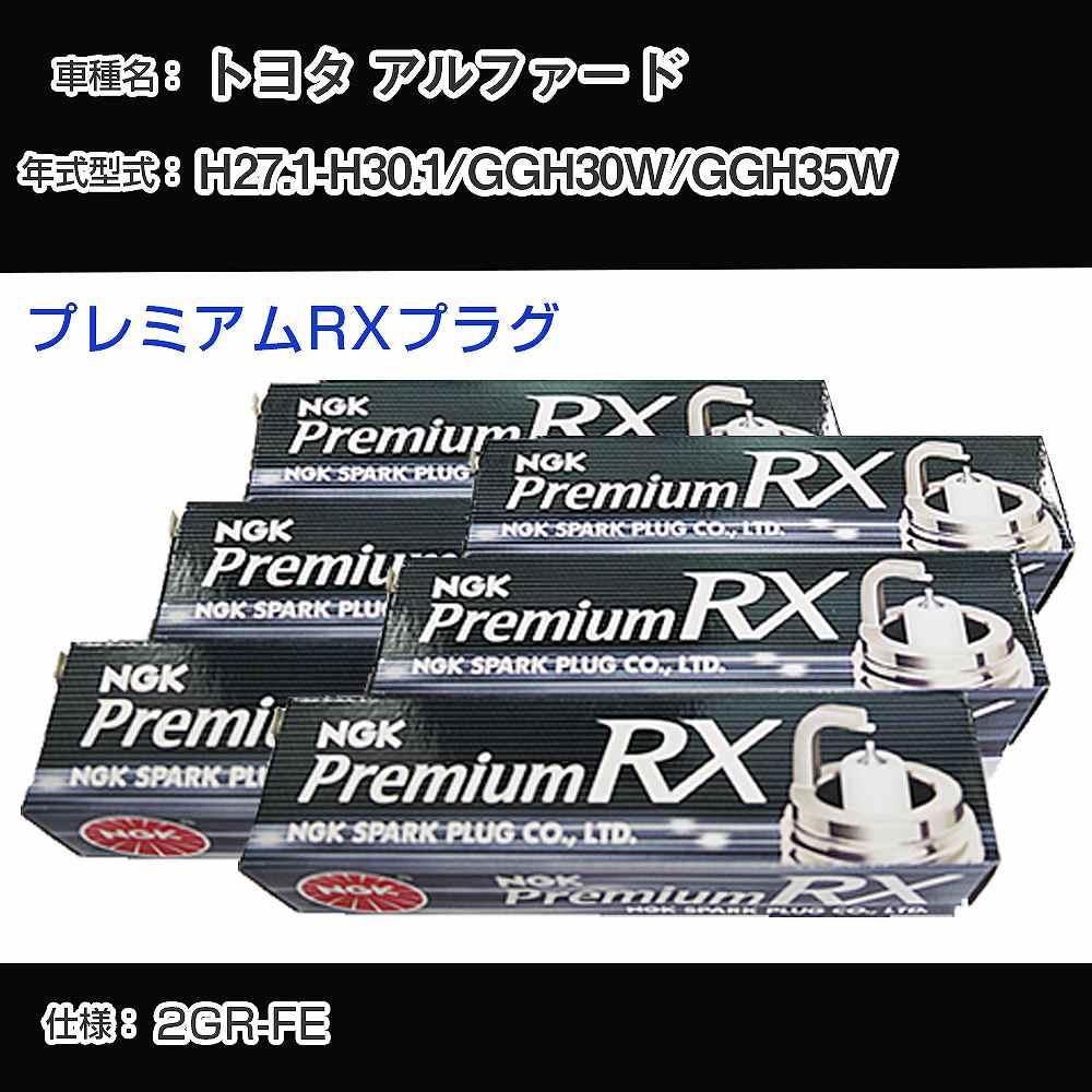 トヨタ アルファード GGH30W/GGH35W スパークプラグ NGK H27.1-H30.1 プレミアムRXプラグ LFR6ARX-11P 【H04006】｜カー用品直販店 D-BOX 店