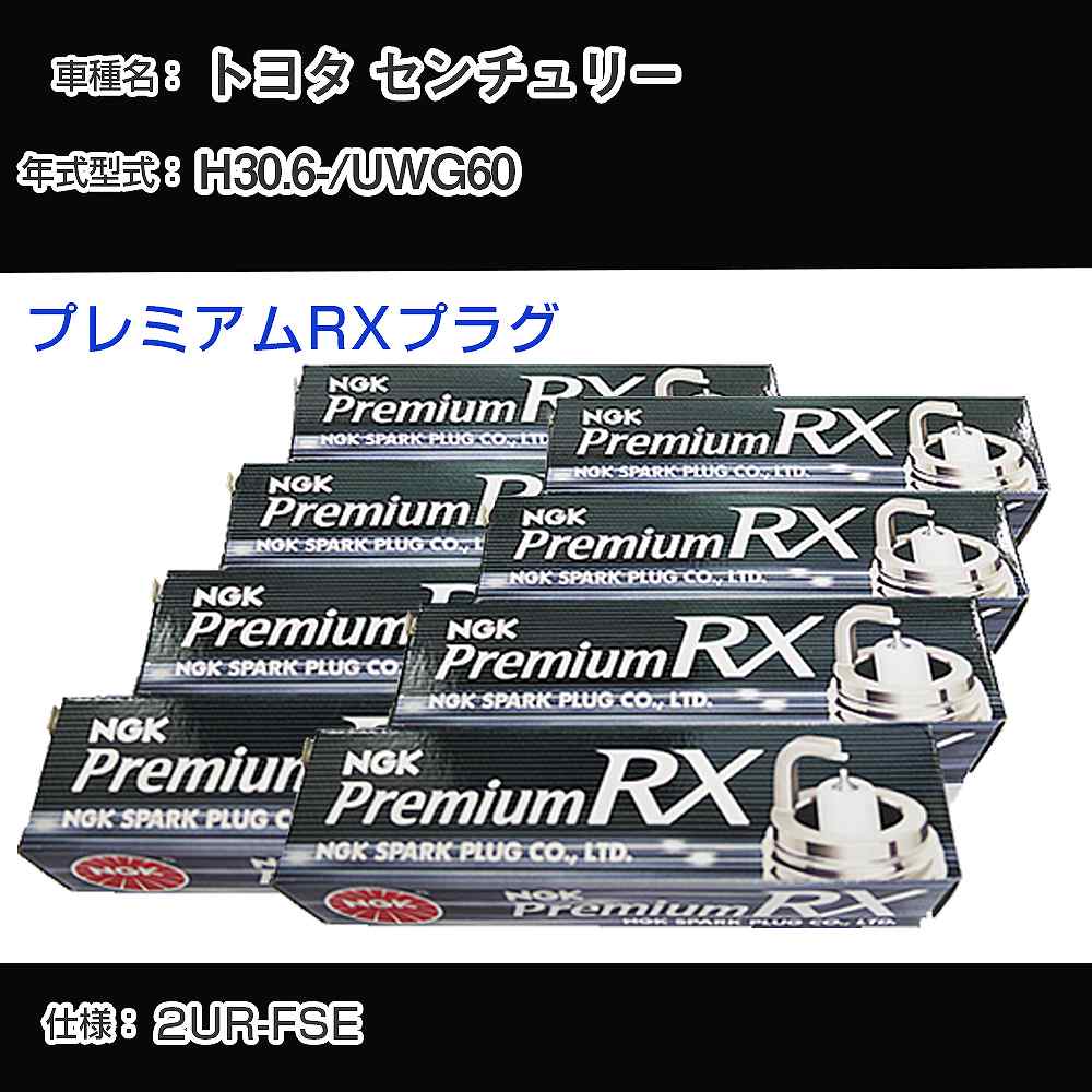 トヨタ センチュリー UWG60 スパークプラグ NGK H30.6- プレミアムRXプラグ LFR6ARX-11P 【H04006】｜カー用品直販店 D-BOX 店