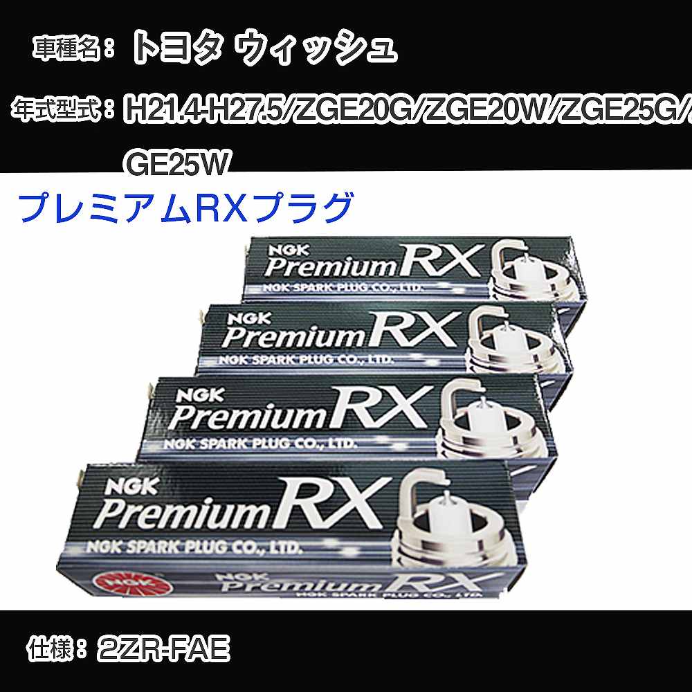トヨタ ウィッシュ ZGE20G/ZGE20W/ZGE25G/ZGE25W スパークプラグ NGK H21.4-H27.5 プレミアムRXプラグ LKAR7ARX-11P 【H04006】画像