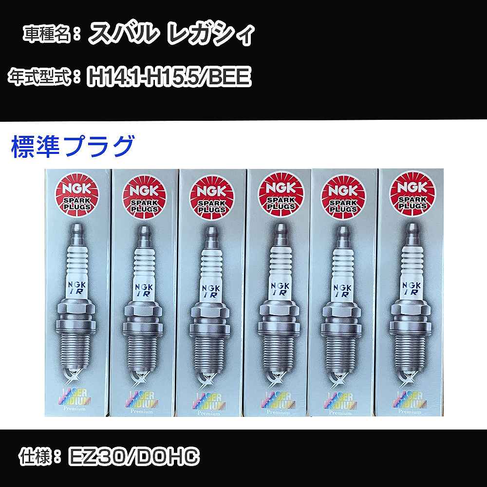 スバル レガシィ BEE スパークプラグ NGK H14.1-H15.5 標準プラグ PLFR6A-11 【H04006】｜カー用品直販店 D-BOX 店