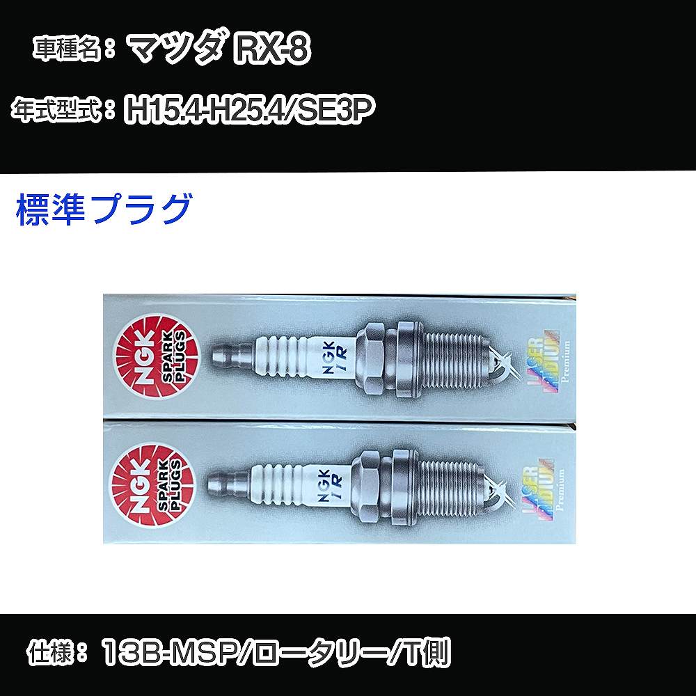 マツダ RX-8 スパークプラグセット N3Y3-18-S30A 楽天市場】マツダ RX-8 純正プラグ 1台分 N3Y3-18-S30A NGK