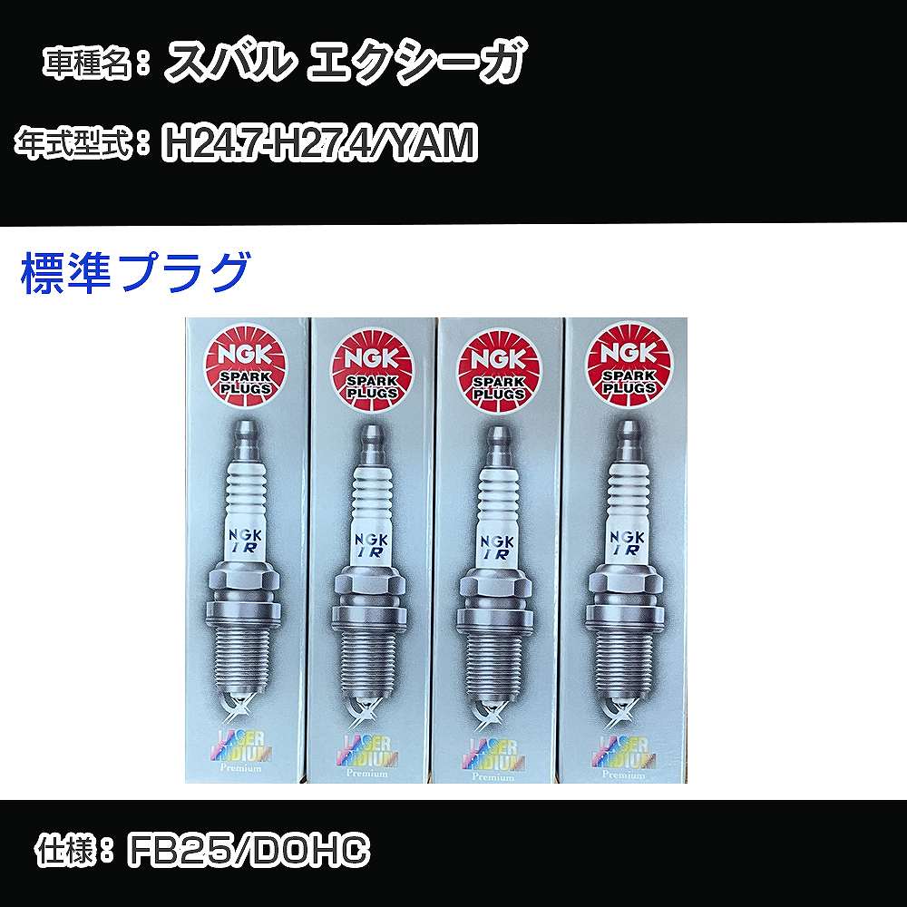 スバル エクシーガ YAM スパークプラグ NGK H24.7-H27.4 標準プラグ SILZKAR7B11 【H04006】｜カー用品直販店 D-BOX 店