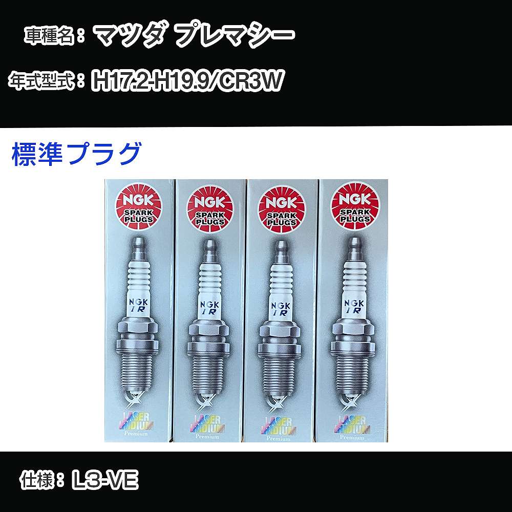 マツダ プレマシー CR3W スパークプラグ NGK H17.2-H19.9 標準プラグ TR5AI-13 【H04006】｜カー用品直販店 D-BOX 店