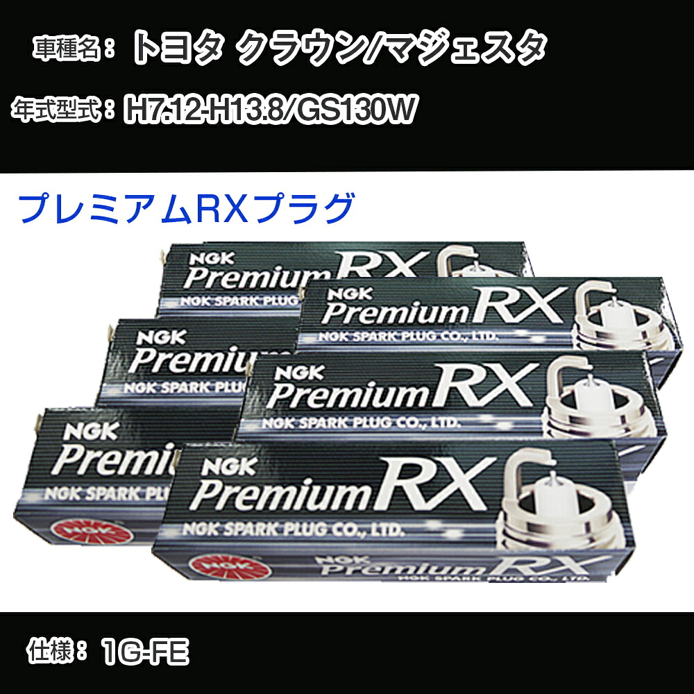 トヨタ クラウン/マジェスタ GS130W スパークプラグ NGK H7.12-H13.8 プレミアムRXプラグ BKR5ERX-11P 【H04006】｜カー用品直販店 D-BOX 店